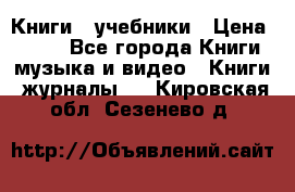 Книги - учебники › Цена ­ 100 - Все города Книги, музыка и видео » Книги, журналы   . Кировская обл.,Сезенево д.